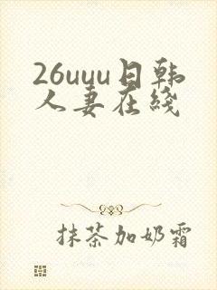 26uuu日韩人妻在线封面
