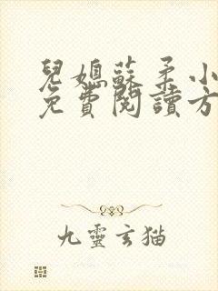 儿媳苏柔小说的免费阅读方式