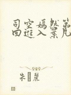 司空嫣然第90回进入叶凡封面