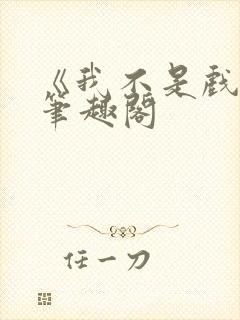 《我不是戏神》笔趣阁封面