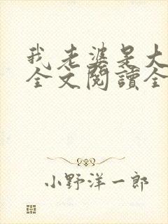 我老婆是大明星全文阅读全文