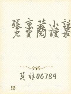 张京若小说全文免费阅读最新章节