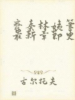 齐秦林姨笔趣阁最新章节更新内容