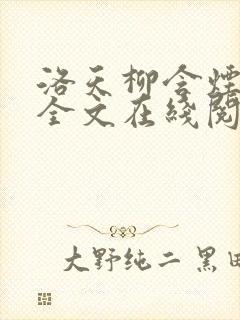 洛天柳含烟小说全文在线阅读封面