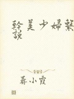 干美少妇系列小说