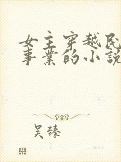 女主穿越民国搞事业的小说