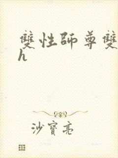 双性师尊双男主h