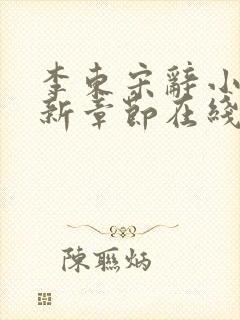 李东宋辞小说最新章节在线阅读封面