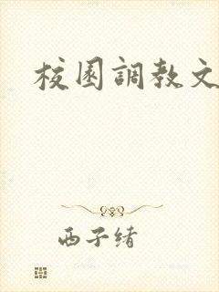 校园调教文h封面