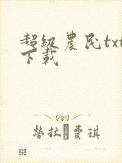 超级农民txt下载封面