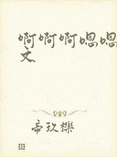 啊啊啊嗯嗯嗯h文