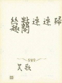 丝粘连连归寻笔趣阁