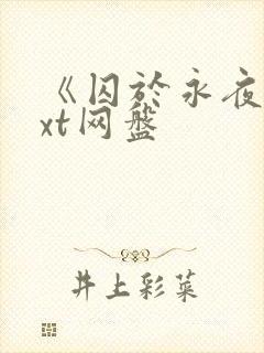 《囚于永夜》txt网盘封面