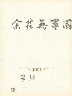 余花无罪国度