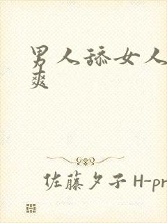 男人舔女人下面爽