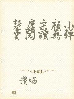 楚尘宋颜小说免费阅读无弹窗笔趣阁