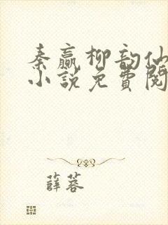 秦赢柳韵仙穿越小说免费阅读最新章节