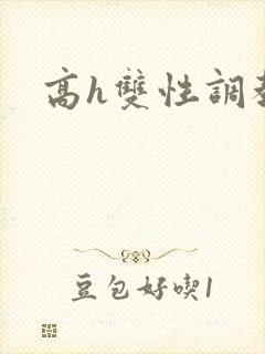 高h双性调教文