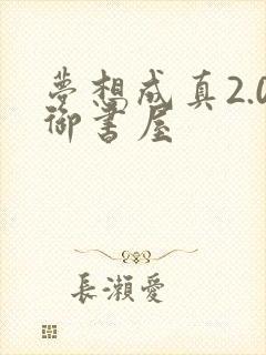 梦想成真2.0御书屋