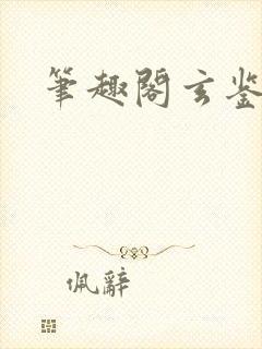 笔趣阁玄鉴仙族