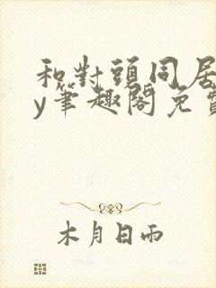 和对头同居了by笔趣阁免费阅读封面