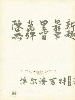 陈万里最新章节无弹窗笔趣阁封面