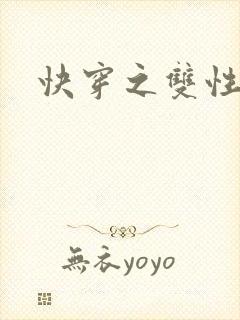 快穿之双性调教