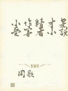 小作精才是唯一受害者小说免费阅读