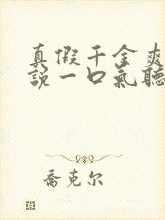 真假千金爽文小说一口气听到结局