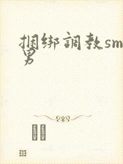 捆绑调教sm男男