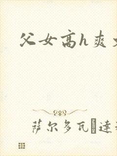 父女高h爽文