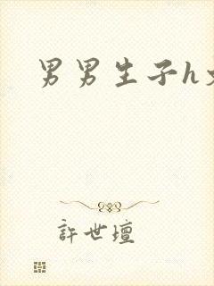 男男生子h文封面