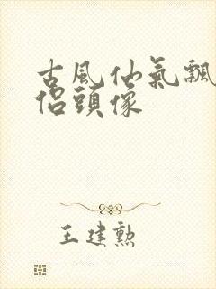 古风仙气飘飘情侣头像