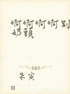 啊啊啊啊别摸我奶头封面