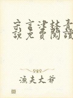 宋言津林青妍小说免费阅读最新章节