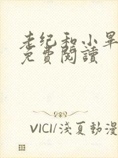老纪和小毕小说免费阅读封面