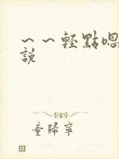 ～～轻点嗯啊小说封面