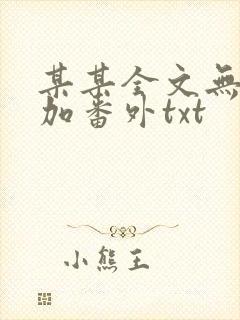 某某全文无删减加番外txt