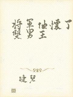 将军他怀了龙种双男主