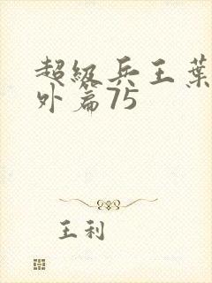 超级兵王叶谦番外篇75