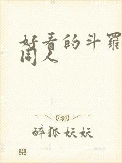 好看的斗罗小说同人