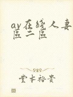 av在线人妻一区二区