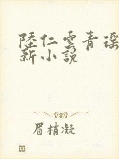 陆仁云青瑶的最新小说封面