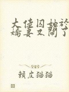 大佬囚她于身小娇妻又闹了免费阅读封面