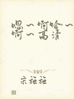 嗯～啊哈～嗯～啊～高清封面