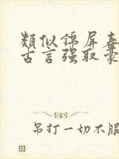 类似锦屏春暖的古言强取豪夺小说