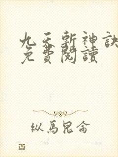 九天斩神诀林辰免费阅读