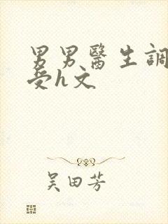 男男医生调教小受h文