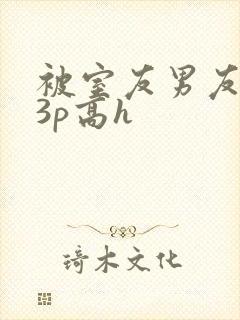 被室友男友下药3p高h