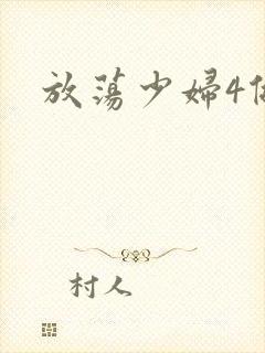 放荡少妇4做爰